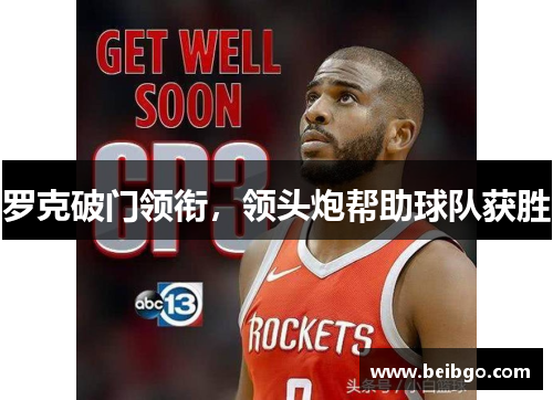 罗克破门领衔，领头炮帮助球队获胜