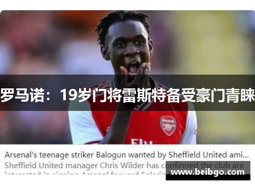 罗马诺：19岁门将雷斯特备受豪门青睐