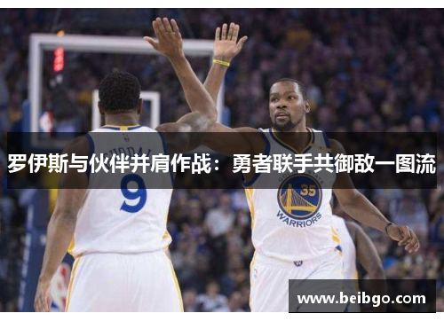 罗伊斯与伙伴并肩作战：勇者联手共御敌一图流