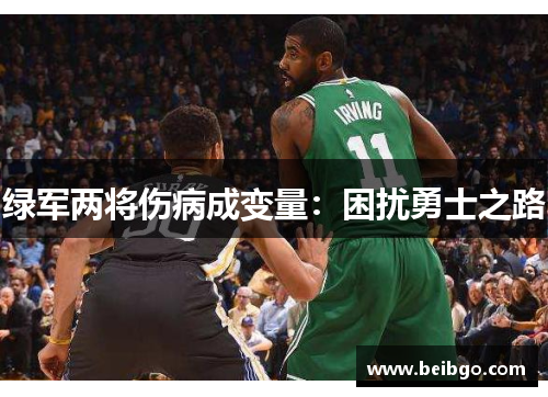 绿军两将伤病成变量：困扰勇士之路