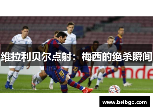 维拉利贝尔点射：梅西的绝杀瞬间