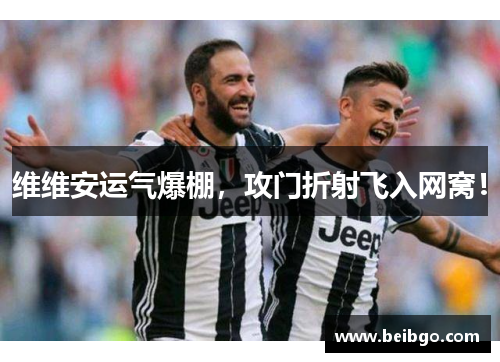 维维安运气爆棚，攻门折射飞入网窝！