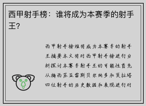 西甲射手榜：谁将成为本赛季的射手王？