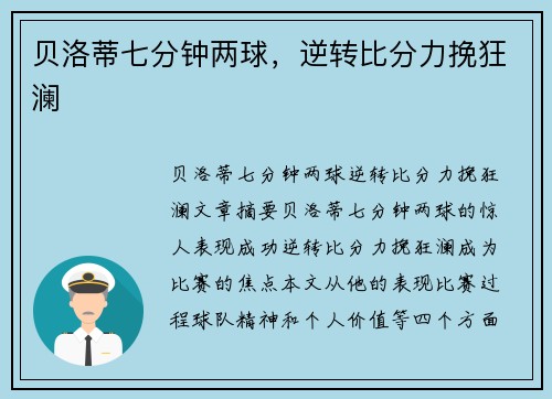 贝洛蒂七分钟两球，逆转比分力挽狂澜
