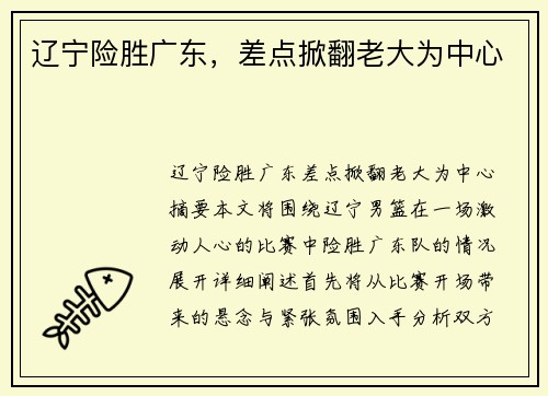 辽宁险胜广东，差点掀翻老大为中心