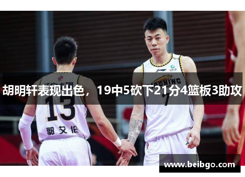 胡明轩表现出色，19中5砍下21分4篮板3助攻