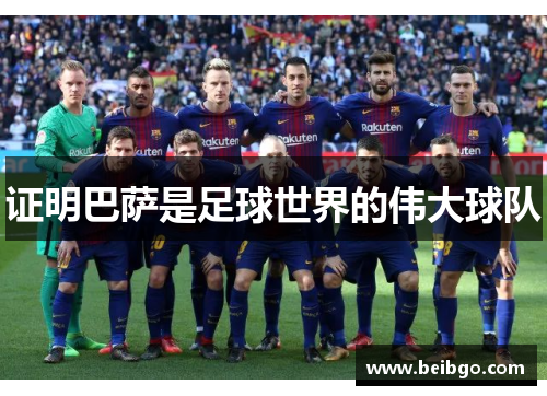 证明巴萨是足球世界的伟大球队