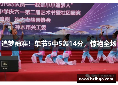 追梦神准！单节5中5轰14分，惊艳全场