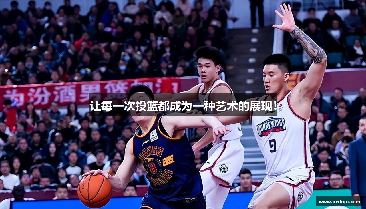 让每一次投篮都成为一种艺术的展现！
