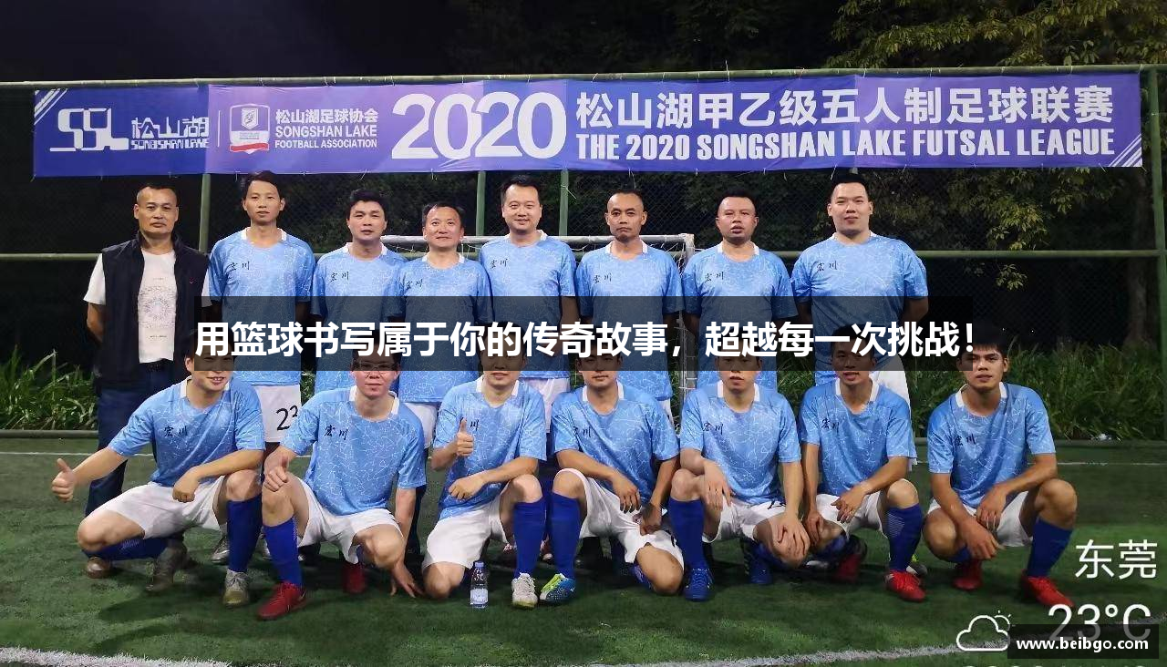 用篮球书写属于你的传奇故事，超越每一次挑战！