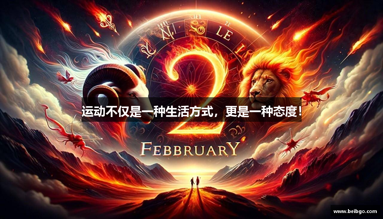 运动不仅是一种生活方式，更是一种态度！